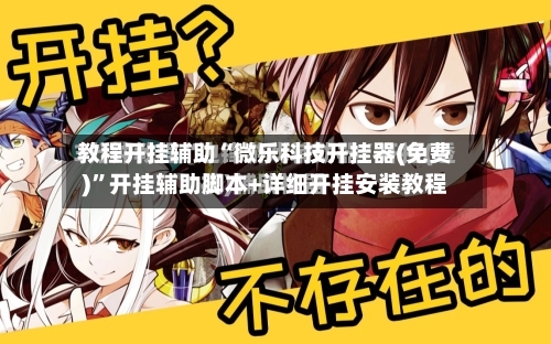 教程开挂辅助“微乐科技开挂器(免费)	”开挂辅助脚本+详细开挂安装教程-第1张图片