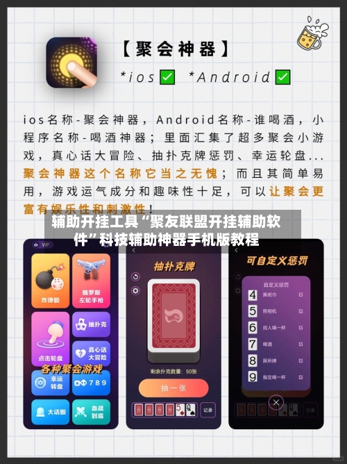 辅助开挂工具“聚友联盟开挂辅助软件”科技辅助神器手机版教程-第2张图片