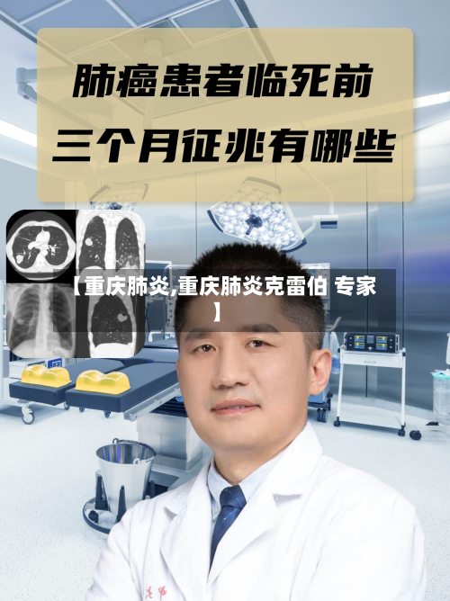 【重庆肺炎,重庆肺炎克雷伯 专家】-第1张图片