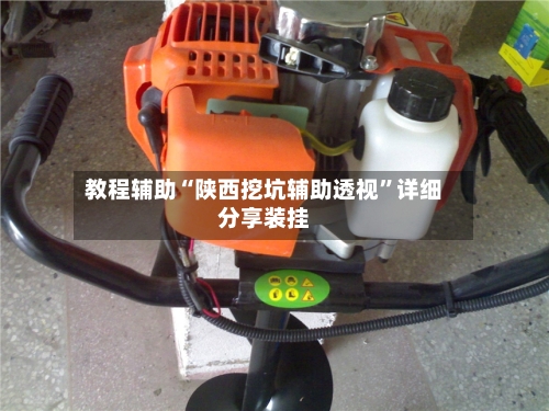 教程辅助“陕西挖坑辅助透视”详细分享装挂-第1张图片