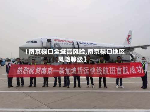 【南京禄口全域高风险,南京禄口地区风险等级】-第2张图片