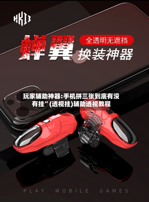 玩家辅助神器:手机拼三张到底有没有挂”(透视挂)辅助透视教程-第3张图片