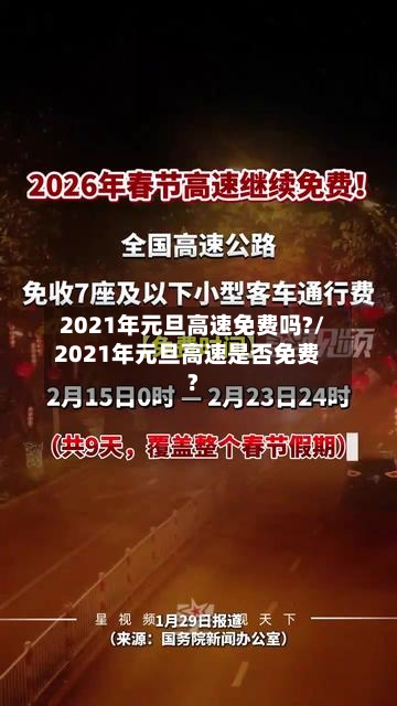 2021年元旦高速免费吗?/2021年元旦高速是否免费?-第3张图片