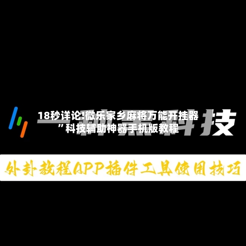 18秒详论!微乐家乡麻将万能开挂器	”科技辅助神器手机版教程-第3张图片