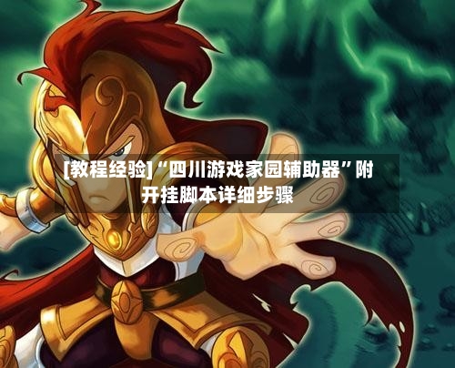 [教程经验]“四川游戏家园辅助器	”附开挂脚本详细步骤-第1张图片