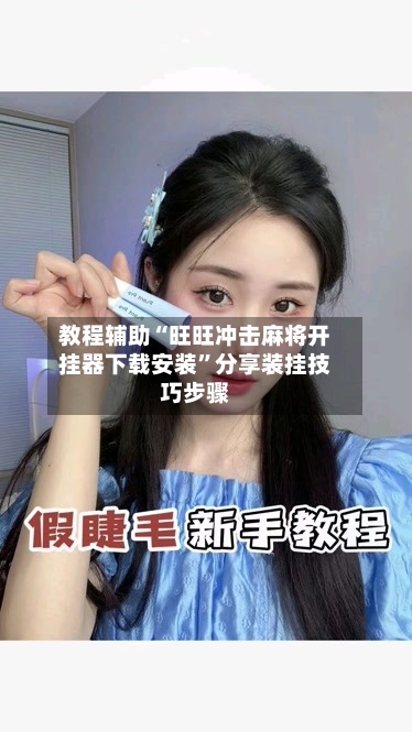 教程辅助“旺旺冲击麻将开挂器下载安装”分享装挂技巧步骤-第3张图片