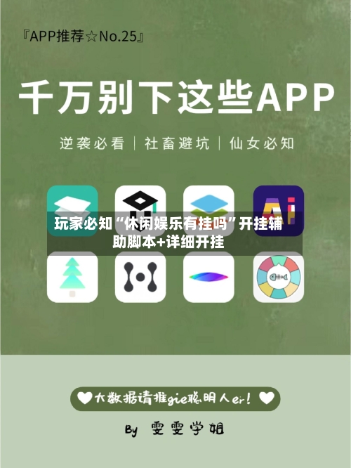 玩家必知“休闲娱乐有挂吗	”开挂辅助脚本+详细开挂-第1张图片