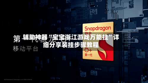 辅助神器“宝宝浙江游戏万能挂”详细分享装挂步骤教程-第1张图片