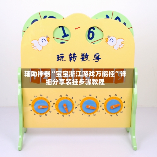 辅助神器“宝宝浙江游戏万能挂	”详细分享装挂步骤教程-第2张图片