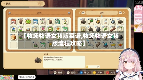 【牧场物语女孩版菜谱,牧场物语女孩版流程攻略】-第1张图片