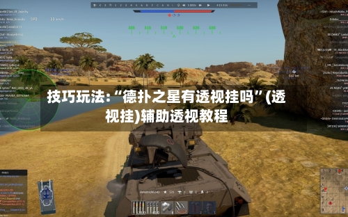 技巧玩法:“德扑之星有透视挂吗	”(透视挂)辅助透视教程-第3张图片