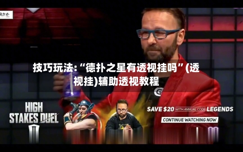 技巧玩法:“德扑之星有透视挂吗”(透视挂)辅助透视教程-第1张图片