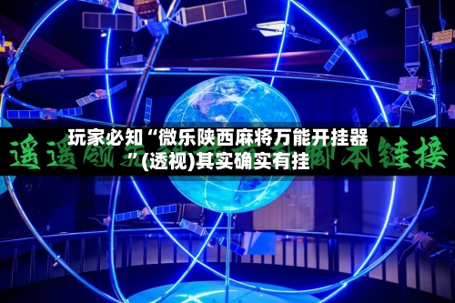 玩家必知“微乐陕西麻将万能开挂器”(透视)其实确实有挂-第2张图片