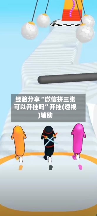 经验分享“微信拼三张可以开挂吗”开挂(透视)辅助-第3张图片