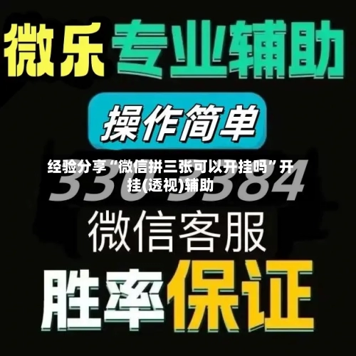 经验分享“微信拼三张可以开挂吗	”开挂(透视)辅助-第2张图片