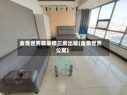 金鹰世界精装修三房出租(金鹰世界公寓)-第1张图片