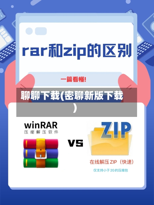 聊聊下载(密聊新版下载)-第1张图片