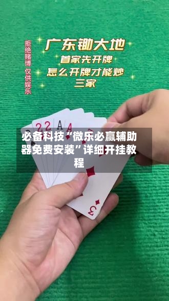 必备科技“微乐必赢辅助器免费安装	”详细开挂教程-第2张图片