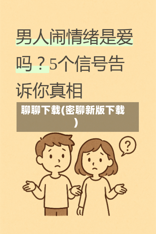 聊聊下载(密聊新版下载)-第3张图片