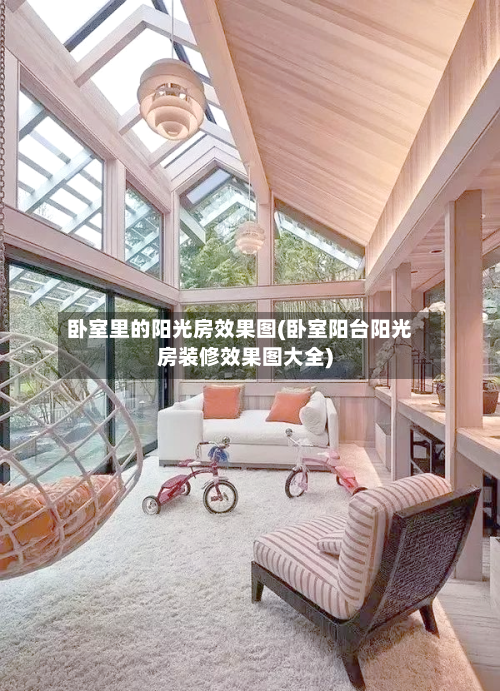 卧室里的阳光房效果图(卧室阳台阳光房装修效果图大全)-第3张图片