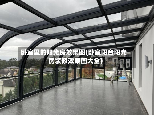 卧室里的阳光房效果图(卧室阳台阳光房装修效果图大全)-第1张图片