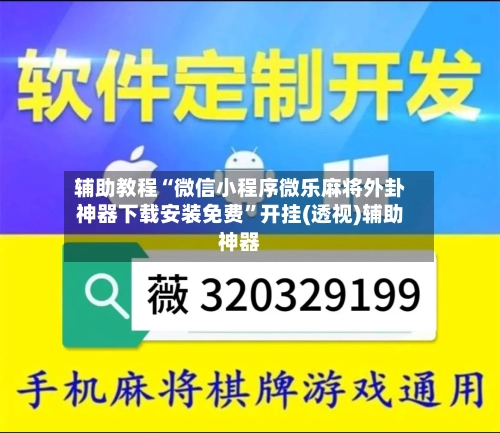 辅助教程“微信小程序微乐麻将外卦神器下载安装免费”开挂(透视)辅助神器-第1张图片