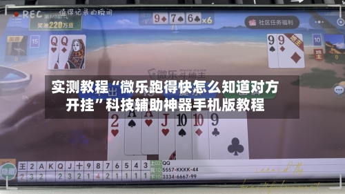 实测教程“微乐跑得快怎么知道对方开挂	”科技辅助神器手机版教程-第2张图片