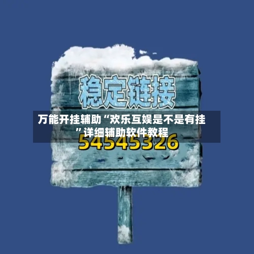 万能开挂辅助“欢乐互娱是不是有挂	”详细辅助软件教程-第1张图片