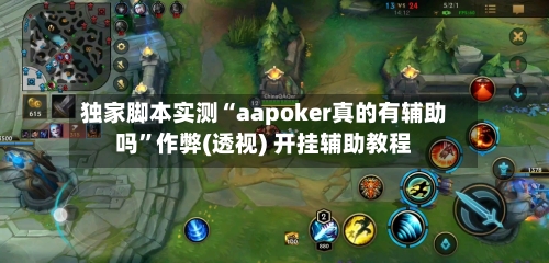 独家脚本实测“aapoker真的有辅助吗”作弊(透视) 开挂辅助教程-第1张图片