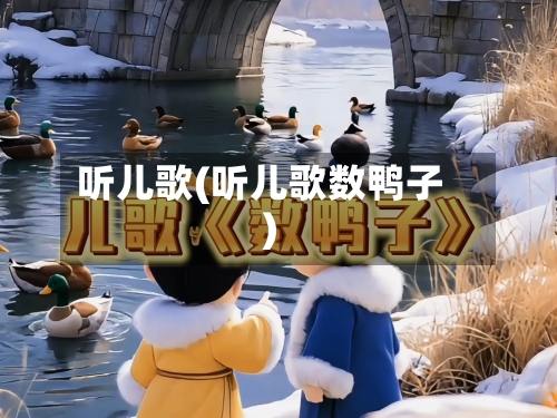 听儿歌(听儿歌数鸭子)-第2张图片