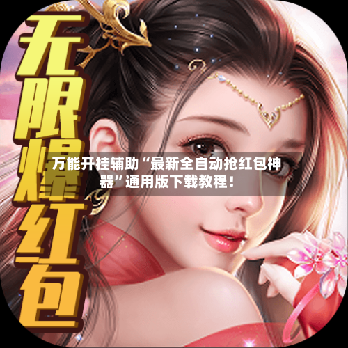 万能开挂辅助“最新全自动抢红包神器”通用版下载教程！-第1张图片