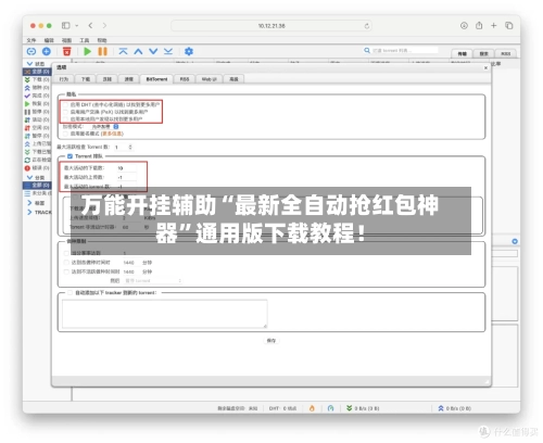 万能开挂辅助“最新全自动抢红包神器	”通用版下载教程！-第2张图片