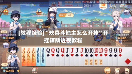 [教程经验]“欢喜斗地主怎么开挂”开挂辅助透视教程-第1张图片