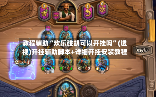 教程辅助“欢乐碰胡可以开挂吗”(透视)开挂辅助脚本+详细开挂安装教程-第1张图片