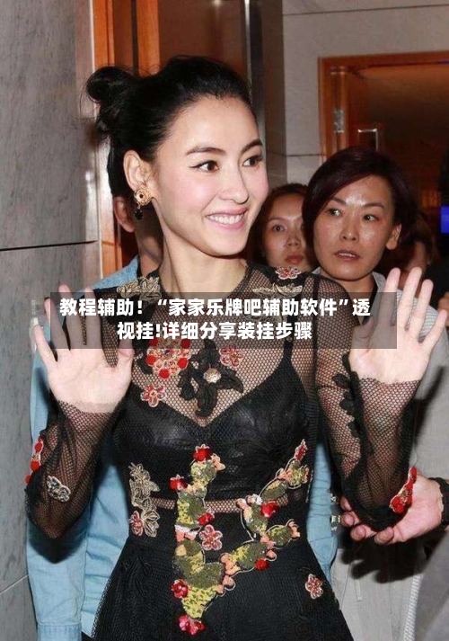 教程辅助！“家家乐牌吧辅助软件	”透视挂!详细分享装挂步骤-第2张图片