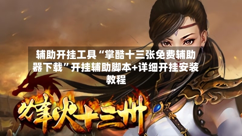 辅助开挂工具“掌酷十三张免费辅助器下载	”开挂辅助脚本+详细开挂安装教程-第1张图片