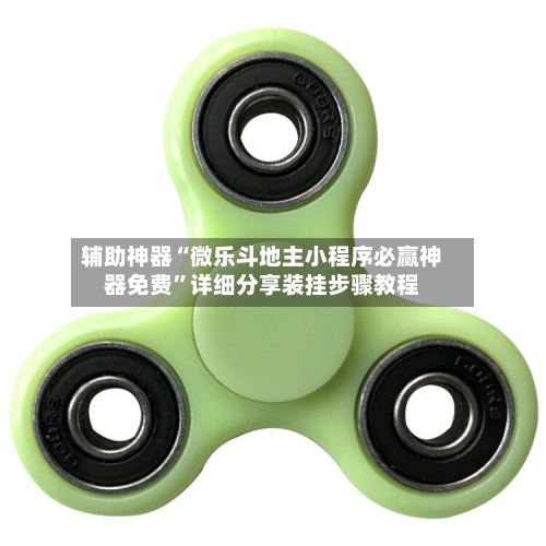 辅助神器“微乐斗地主小程序必赢神器免费”详细分享装挂步骤教程-第1张图片