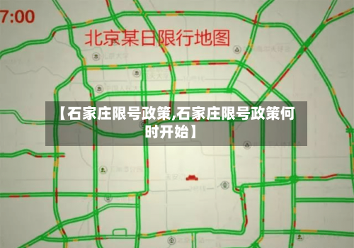 【石家庄限号政策,石家庄限号政策何时开始】-第1张图片