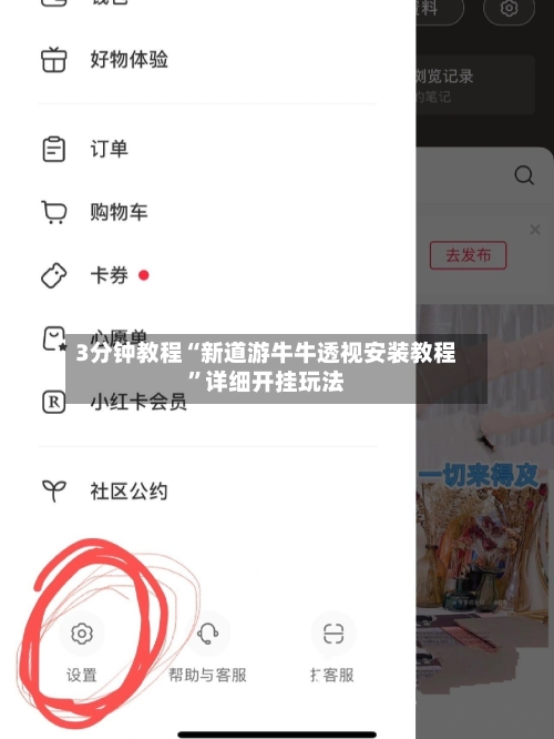 3分钟教程“新道游牛牛透视安装教程”详细开挂玩法-第1张图片
