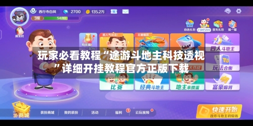 玩家必看教程“途游斗地主科技透视”详细开挂教程官方正版下载-第1张图片