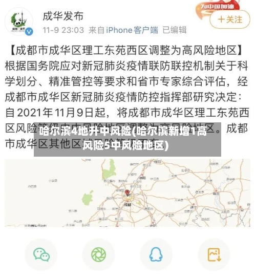 哈尔滨4地升中风险(哈尔滨新增1高风险5中风险地区)-第1张图片