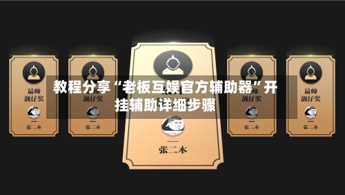 教程分享“老板互娱官方辅助器”开挂辅助详细步骤-第1张图片