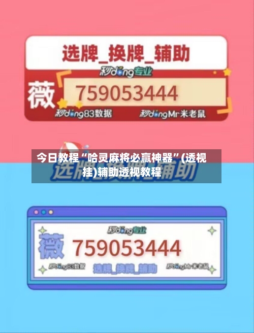 今日教程“哈灵麻将必赢神器”(透视挂)辅助透视教程-第1张图片