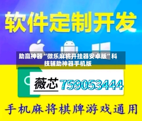 助赢神器“微乐麻将开挂器安卓版”科技辅助神器手机版-第1张图片