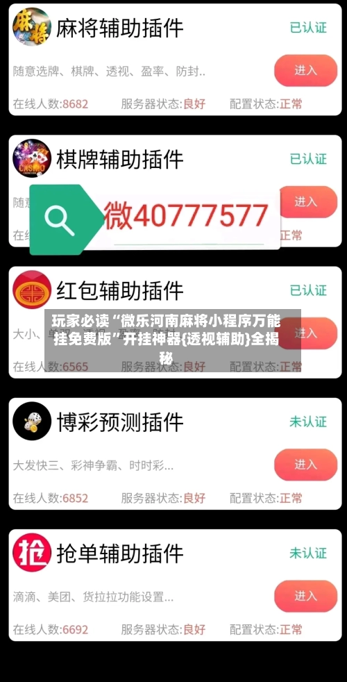 玩家必读“微乐河南麻将小程序万能挂免费版”开挂神器{透视辅助}全揭秘-第1张图片