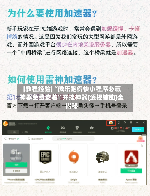 [教程经验]“微乐跑得快小程序必赢神器免费安装”开挂神器{透视辅助}全揭秘-第1张图片