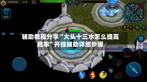 辅助教程分享“大头十三水怎么提高胜率	”开挂辅助详细步骤-第1张图片