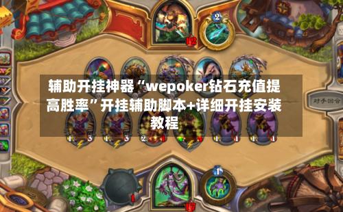 辅助开挂神器“wepoker钻石充值提高胜率”开挂辅助脚本+详细开挂安装教程-第1张图片