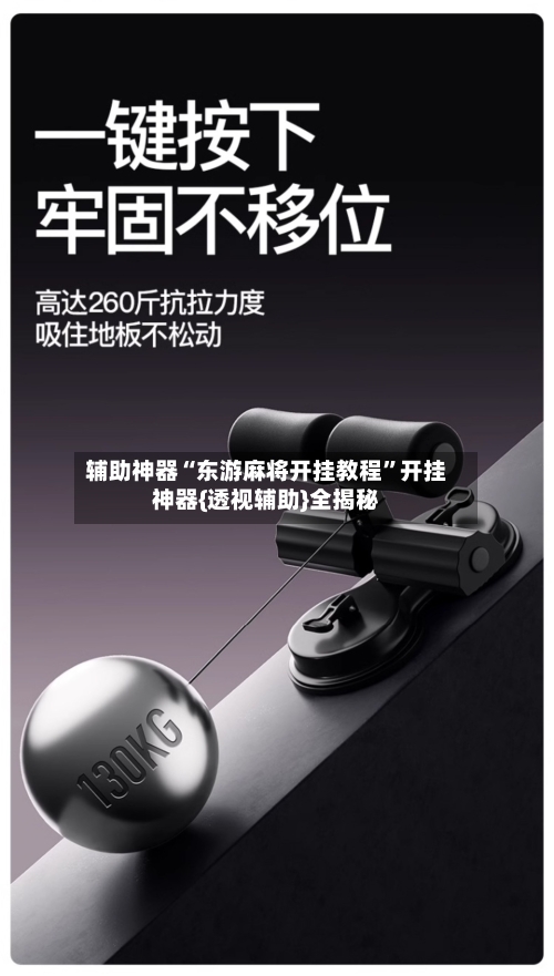 辅助神器“东游麻将开挂教程”开挂神器{透视辅助}全揭秘-第1张图片