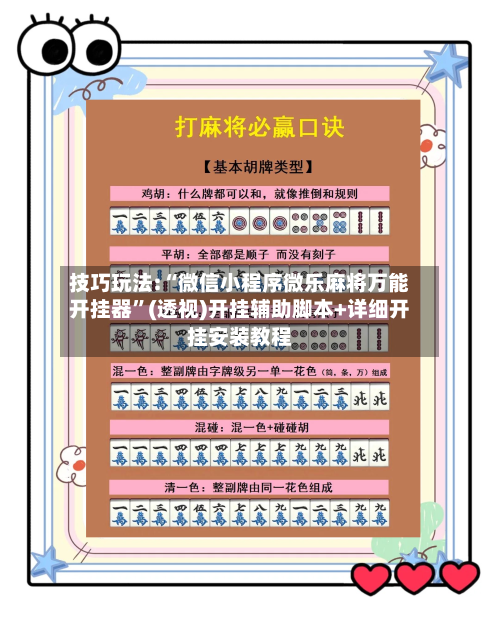 技巧玩法:“微信小程序微乐麻将万能开挂器	”(透视)开挂辅助脚本+详细开挂安装教程-第1张图片